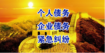 海勃湾要账公司